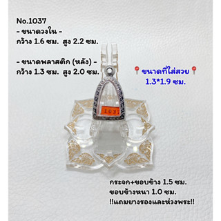 1037 กรอบพระสแตนเลสลายไทย รูปหล่อ ลอยองค์เล็ก ขนาดวงใน 1.6*2.2 ซม. ขนาดที่ใส่สวย 1.3*1.9 ซม. หรือขนาดพระที่ใกล้เคียง