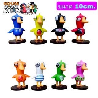 โมเดล Goose Goose Duck เป็ดห่าน ชุด8ตัว ขนาด10cm.