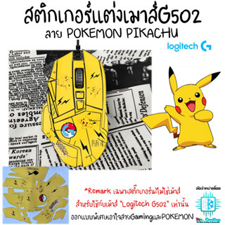 สติกเกอร์แต่งเมาส์G502 เคลือบยิงทรายกันลื่น ลายPOKEMON PIKACHU สำหรับ Mouse Logitech G502