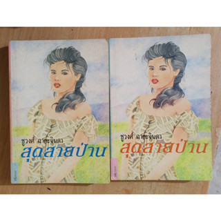 สุดสายป่าน ( 2 เล่มจบ) / ชูวงศ์ ฉายะจินดา ❌มีตำหนิ เลื่อนดูภาพก่อนนะคะ❌