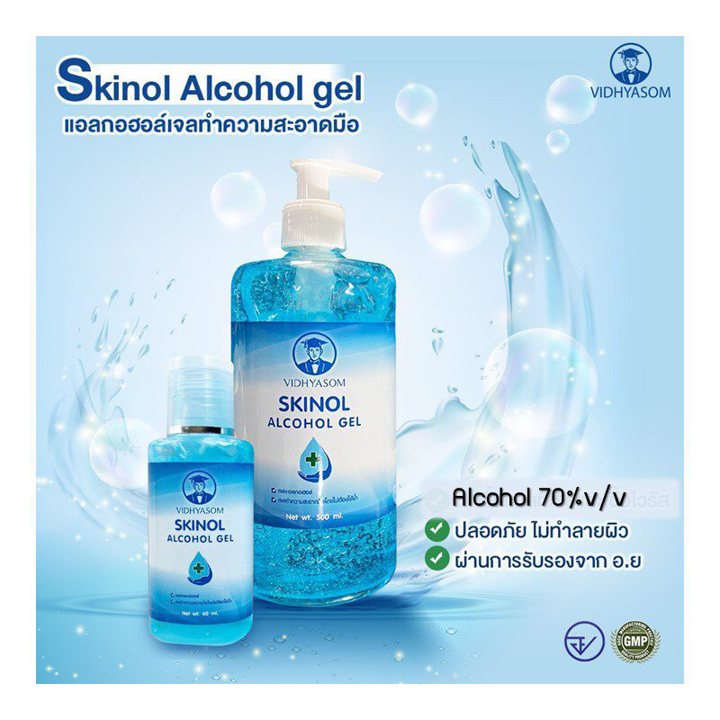 Skinol Alcohol Gel (แอลกอฮอล์เจล)