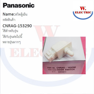 Panasonic สวิทช์ประตูตู้เย็น รุ่น CNRAG-153290 (อะไหล่ตู้เย็นพานาโซนิค) สำหรับยี่ห้อ Panasonic