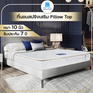 [ลดอีก20%โค้ด20DDXTRA915] ที่นอนสปริงเสริม Pillow Top หนา10นิ้ว รับประกัน7ปี ส่งฟรีทั่วไทย*