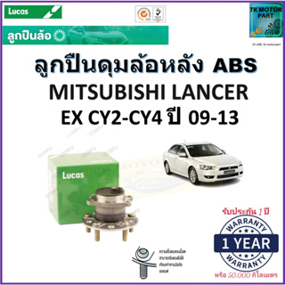 ลูกปืนล้อหลัง มิตซูบิชิ แลนเซอร์,Mitsubishi Lancer EX CY2-CY4 ปี09-13รุ่น ABS ยี่ห้อ Lucas รับประกัน 1 ปีหรือ 50,000 กม.