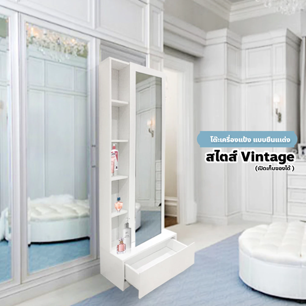 [HOT DEAL] โต๊ะเครื่องแป้ง แบบยืนแต่ง สไตส์มินิมอล เปิดเก็บของได้ (อ่านรายละเอียดก่อนสั่งค่ะ)