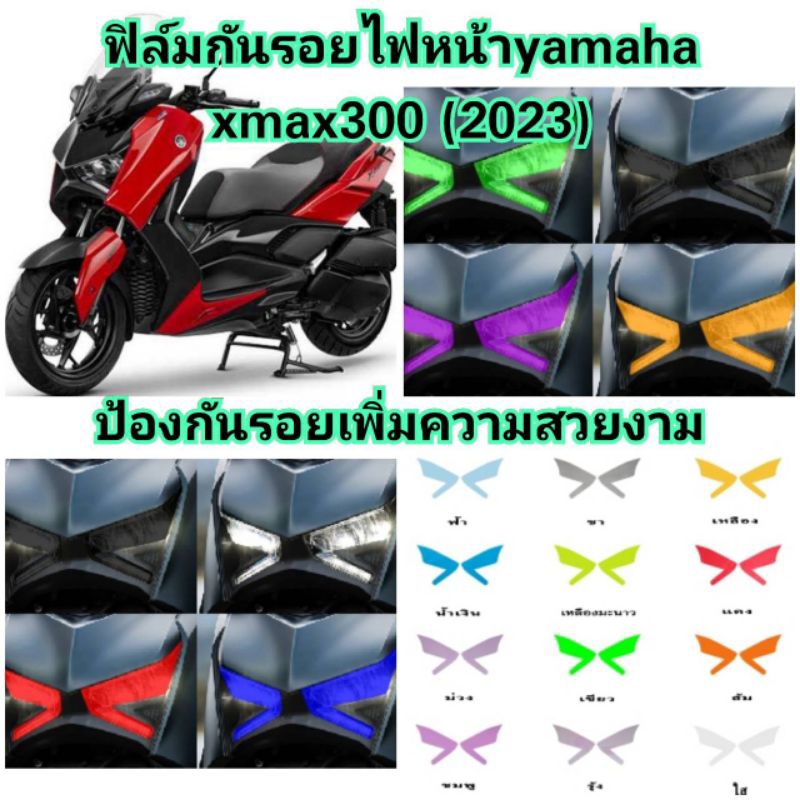 ฟิล์มกันรอยไฟหน้า yamaha xmax300 (2023) ป้องกันรอยเพิ่มความสวยงาม
