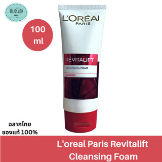 Loreal Paris Revitalift Cleansing Foam 100ml สูตรมิลค์โฟม เพื่อผิวดูเนียนเรียบ นุ่มนวล