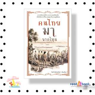 [พร้อมส่ง]หนังสือ คนไทยมาจากไหน#กิตติ โล่ห์เพชรัตน์#ก้าวแรก#บทความ สารคดี,ประวัติศาสตร์#readAbook