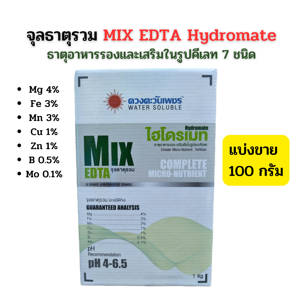 จุลธาตุรวม MIX EDTA ไฮโดรเมท ธาตุอาหารรองและเสริมในรูปคีเลท 100 กรัม