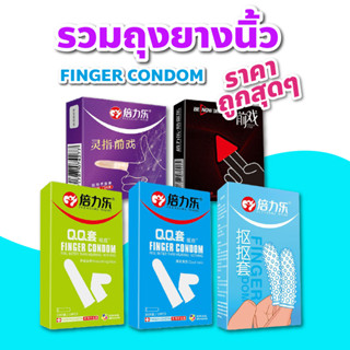 ราคาพิเศษ จำนวนจำกัด🏳️‍⚧️ Finger Condom ถุงยางนิ้ว ถุงยางทอม เลสเบี้ยน ราคาถูกสุด พร้อมส่ง//ไม่ระบุชื่อสินค้า//ส่งไว