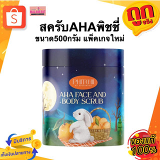 สครับAHAพิชชี่ สครับผิวขาวใสพิชชี่ตัวใหม่ Phitchii สครับกระต่าย ขนาด500กรัม