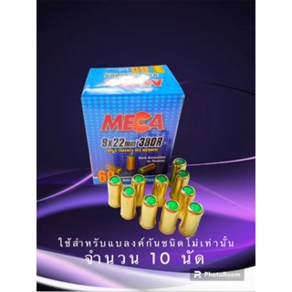 ลูกแบลงค์กัน mega 380r สำหรับโม่ จำนวน10ชิ้น เอฟเฟคเสียงเปล่าและไฟแฟลช