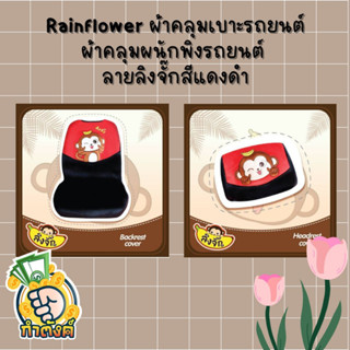 Rainflower🚗🙉ผ้าคุมเบาะและพนักพิงรถยนต์ ลิงจั๊กแดง-ดำ🙉🚗 By กำตังค์