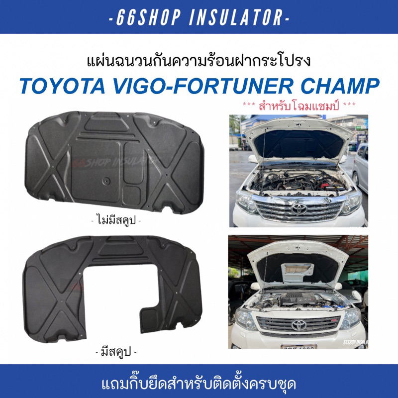 แผ่นกันความร้อนฝากระโปรง Vigo Fortuner Champ 2011-2015 | วีโก้แชมป์ [แถมฟรีกิ๊บยึดสำหรับติดตั้ง]