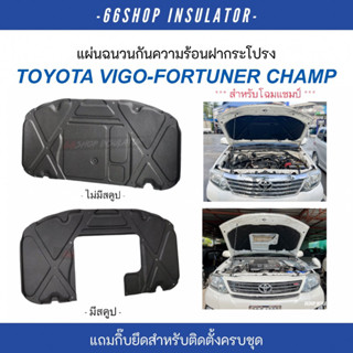 แผ่นกันความร้อนฝากระโปรง Vigo Fortuner Champ 2011-2015 | วีโ…