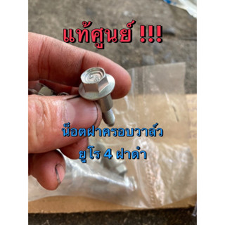 แท้ศูนย์ !!! น็อตยึดฝาครอบวาล์ว สกรูขันฝาครอบวาล์ว อีซูซุ ออ…