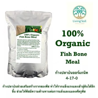 Fish Bone Meal Organic(10kg) ปุ๋ย ก้างปลาป่น NPK 4-17-0