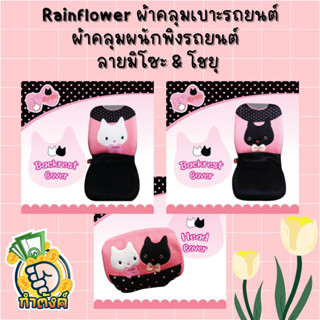 Rainflower🚗 🐱ผ้าคุมเบาะและพนักพิงรถยนต์ ลายมิโซะ &amp; โชยุ 🐱 🚗 By กำตังค์