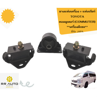 เซตแท่นเครื่อง +แท่นเกียร์ TOYOTA  คอมมิวเตอร์(COMMUTER) **เครื่องดีเซล**