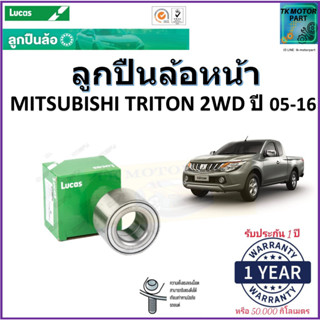 ลูกปืนล้อหน้า มิตซูบิชิ ไทรทัน,Mitsubishi Triton 2WD ปี 05-16 ยี่ห้อลูกัส Lucas รับประกัน 1 ปี หรือ 50,000 กม.มีปลายทาง