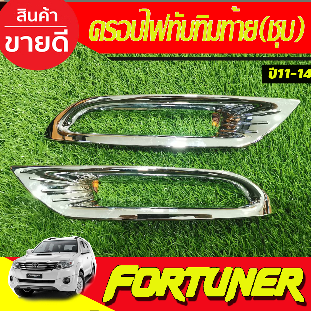 ครอบไฟทับทิมท้าย 2ชิ้น ชุบโครเมี่ยม โฉมหน้าแชมป์ Fortuner ฟอร์จูนเนอร์ 2011 2012 2013 2014 (ใส่สเกิตมาจะใส่ไม่ได้) A