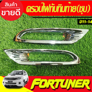 ครอบไฟทับทิมท้าย 2ชิ้น ชุบโครเมี่ยม โฉมหน้าแชมป์ Fortuner ฟอร์จูนเนอร์ 2011 2012 2013 2014 (ใส่สเกิตมาจะใส่ไม่ได้) A