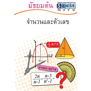 แบบฝึกหัดคณิตศาสตร์ ระดับชั้น ม.ต้น เรื่อง จำนวน และตัวเลข  พร้อมเฉลยแสดงวิธีทำท้ายเล่ม