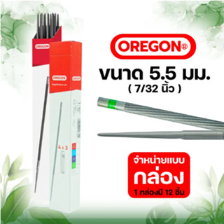 ตะไบเลื่อยโซ่ OREGON (แท้100%) บรรจุ ยกกล่อง (12แท่ง) ตะไบหางหนู ตะไบกลม ตะไบเลื่อยโซ่ ขนาด  5.5 mm.