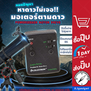 มอเตอร์ตามดาว สำหรับกล้องดูดาว Celestron Astromaster (MOTOR DRIVE)  อุปกรณ์ตามดาวแบบพกพา star tracker เครื่องติดตามดาว