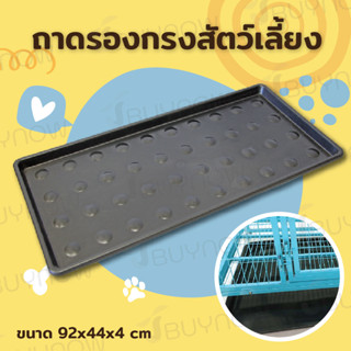 Replacement Tray ถาดรองกรง ขนาด 92×44ซม. ST191212-2
