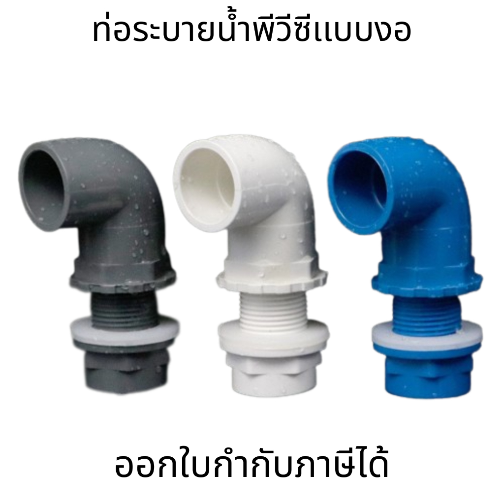 ท่อระบายน้ําพีวีซี ท่อระบายน้ําพีวีซีเเบบงอ 20-50mm.  (ไม่สามารถใช้กับท่อ PVC สีฟ้าประปาไทยได้)