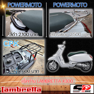 แร็คท้าย POWERMOTO LAMBRETTA X300 ของใหม่ ส่งไว!!!