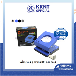 💙KKNT | เครื่องเจาะกระดาษ เครื่องเจาะ 2 รู ตราช้าง รุ่น DP-540 คละสี (ราคา/เครื่อง)