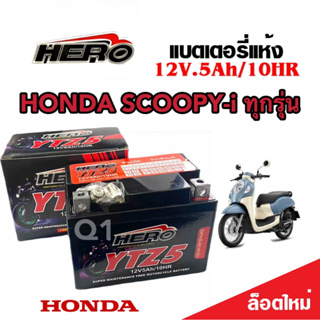 แบตเตอรี่สำหรับ Honda Scoopy-i ทุกรุ่นหัวฉีดจ่ายน้ำมัน PGM-FI ฮอนด้า สกู๊ปปี้-ไอ ยี่ห้อ Hero 12V.5Ah/10 HR