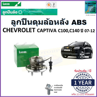 ลูกปืนล้อหลัง เชฟโรเลต แคปติว่า,Chevrolet Captiva C100,C140 ปี 07-12 รุ่น ABS ยี่ห้อ Lucas รับประกัน 1 ปีหรือ 50,000 กม.