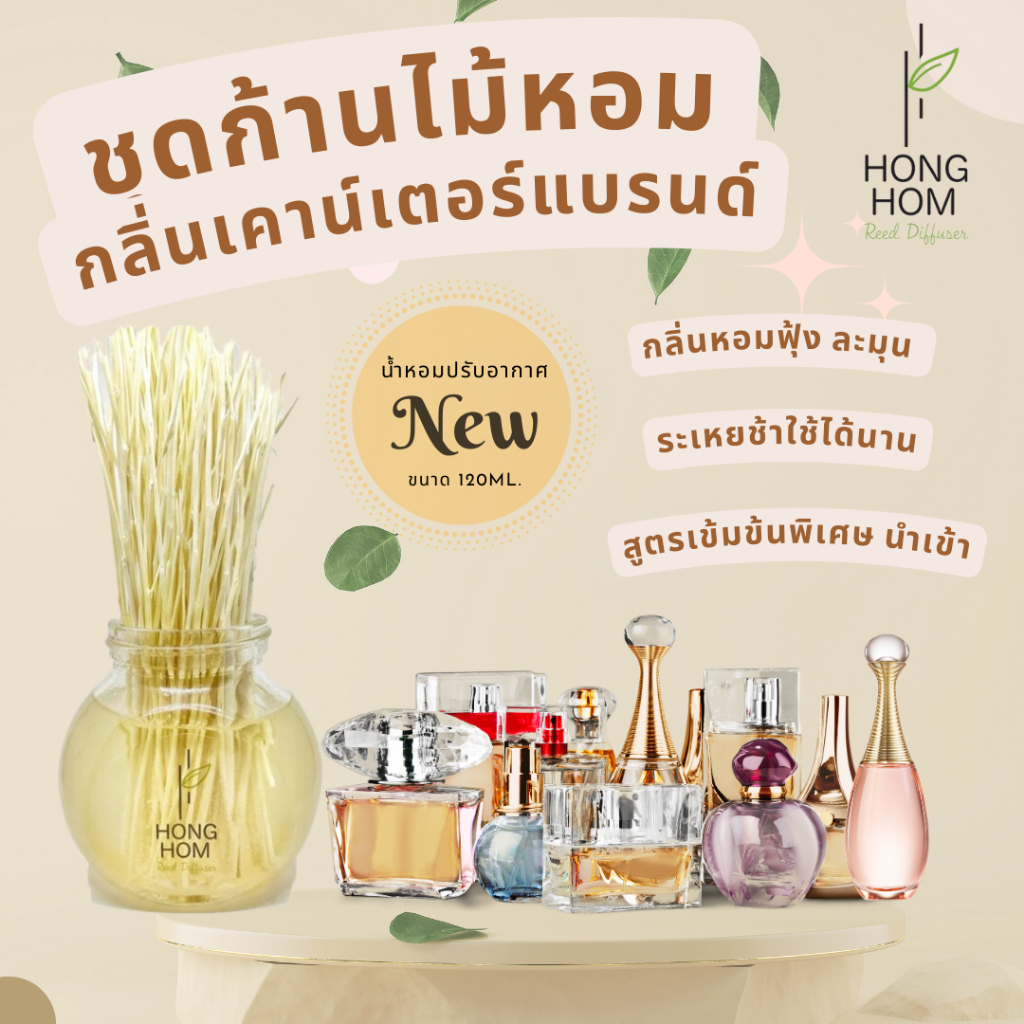 ไม่หอมคืนเงิน น้ำหอมปรับอากาศกลิ่นแบรนด์เนม 120ml.ฟรีก้านไม้ หอมนาน 90-100วัน หอมจริง สูตรเข้มข้น