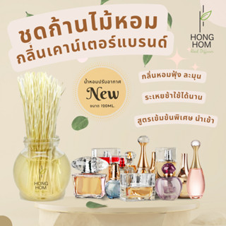 ใหม่!ไม่หอมคืนเงิน น้ำหอมปรับอากาศ 120ml.ฟรีก้านไม้ หอมนาน 90-100วัน หอมจริง สูตรเข้มข้นไม่เหมือนใคร!!  พร้อมส่งทุกกลิ่น