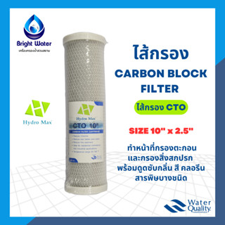 ไส้กรองคาร์บอน 10 นิ้ว ไส้กรองน้ำ CTO 5 ไมครอน Block Carbon 10" Hydro max