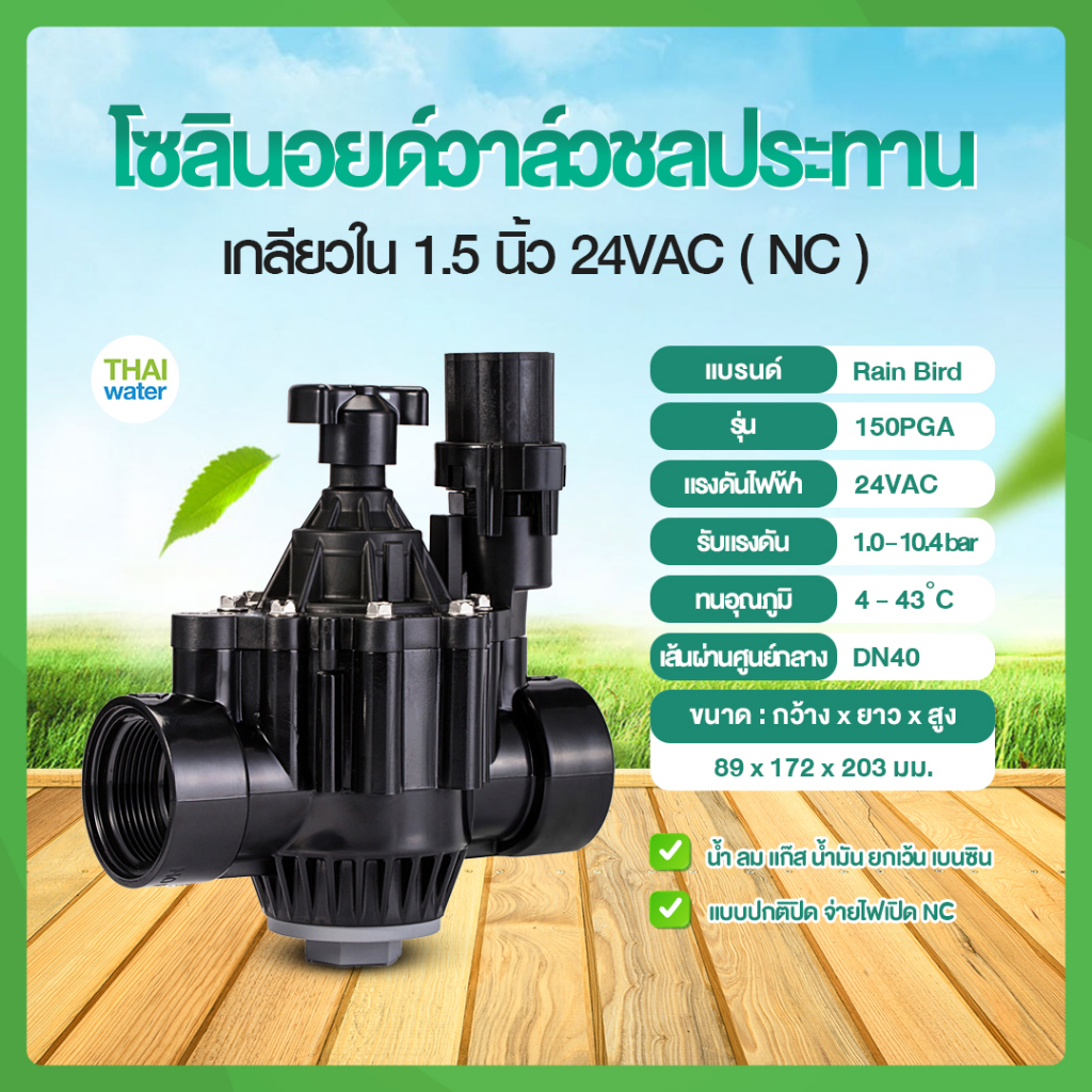 US Rain Bird DN40 Solenoid valve โซลินอยด์วาล์ว 1.5, 2 นิ้ว 24VAC NC แบบปกติปิด รุ่น 150PGA โซลินอยด