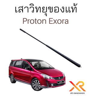 Proton Exora เสาอากาศ เสาวิทยุ ของแท้