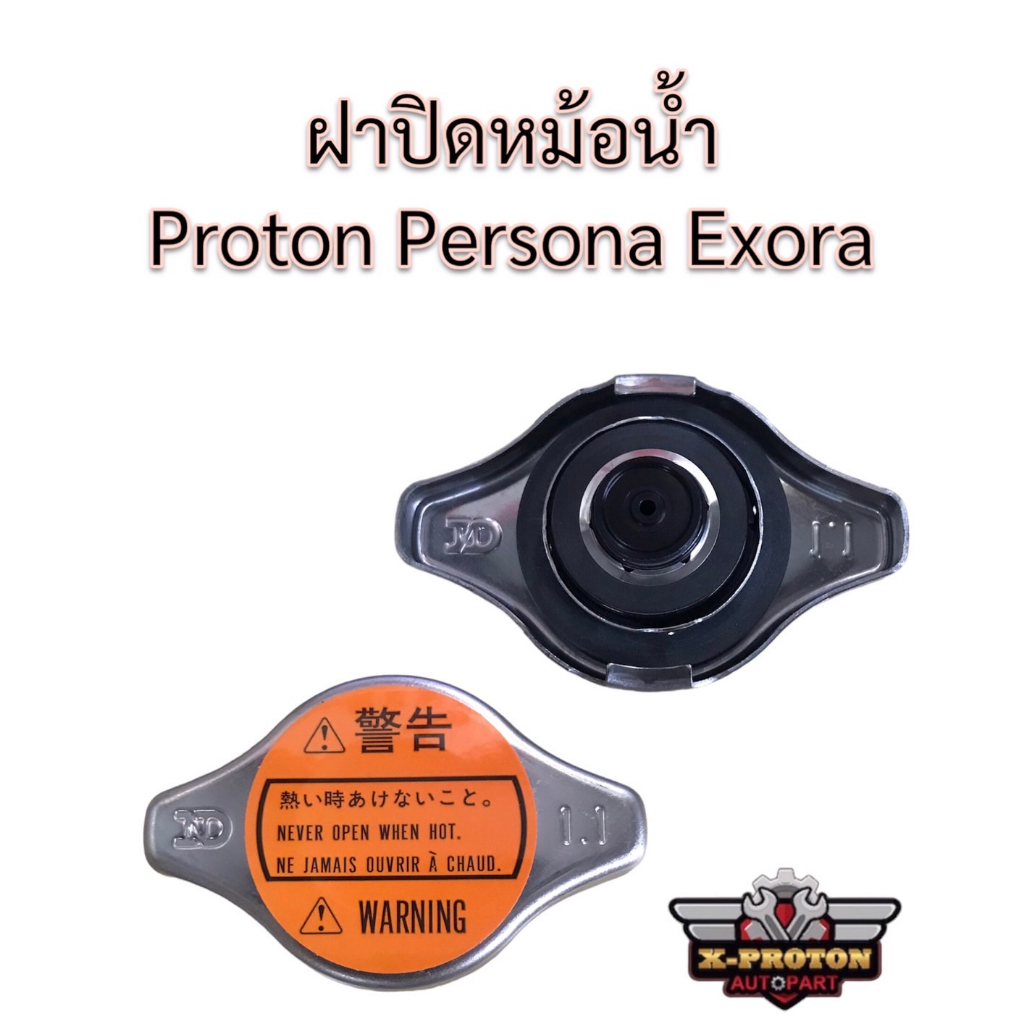 ฝาปิดหม้อน้ำ Proton Persona Exora