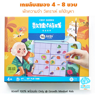 GM Kids (ของแท้พร้อมส่ง 4 - 8 ขวบ) ของเล่นฝึกสมอง ซูโดกุ 6 x 6 Sudoku Challenge Level 2 Logic Game (Joan Miro)