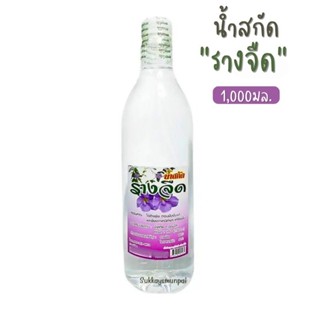 น้ำสกัดรางจืด น้ำสกัดสมุนไพรรางจืด สหายฤทธิ์เย็น  ขนาด1000มล.