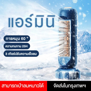 【จัดส่งในพื้นที่】พัดลมไอเย็น พัดลมตั้งโต๊ะ usb พัดลมไอเย็นพกพา พัดลมตั้งโต๊ะอัจฉริยะ ปรับทิศทางลมได้ พัดลมไร้สาย