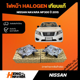 ไฟหน้า Halogen เทียบแท้ Nissan Navara Np300 2015