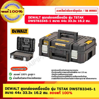 DEWALT ชุดกล่องเครื่องมือ รุ่น TSTAK DWST83345-1 ขนาด 44x 33.3x 16.2 ซม. ของแท้ 100%