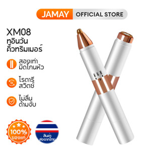 JAMAY XM08 2 in 1 ที่กันจอนคิ้วไฟฟ้า ที่กันคิ้วสตรี ทีกันคื้วใช้ได้สองหัว  กำจัดขนแบบพกพาขนาดเล็ก