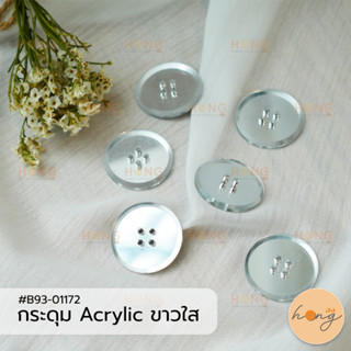 กระดุมAcrylicคริสตัล 4รู #B93-01172 สีขาวใส ขนาด 28 mm