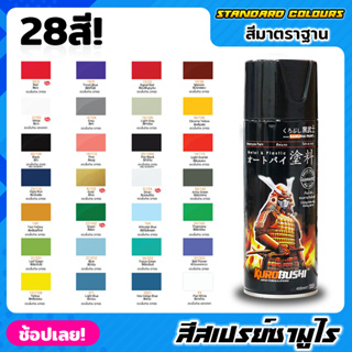 สีสเปรย์ซามูไร SAMURAI สีมาตรฐาน Standard Colours มี 28 สี สีรองพื้น สีสเปรย์ สีพ่นรถมอเตอร์ไซค์ สีพ่นล้อ สีพ่นถังน้ำมัน