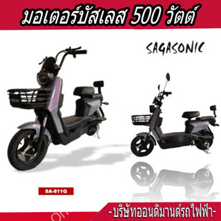 จักรยานไฟฟ้า มอเตอร์ 500 วัตต์ รุ่น SA-811Q